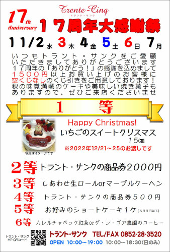 １７周年大感謝祭