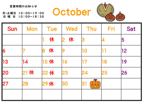 １０月のカレンダー