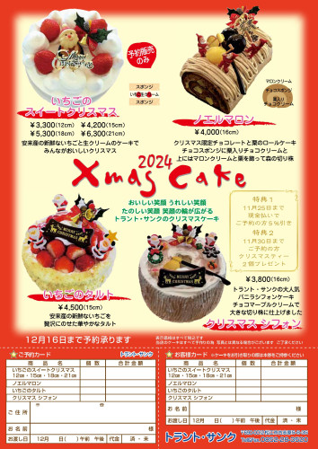 クリスマスケーキのお知らせ