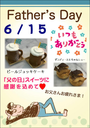 ６月１５日は「父の日」です！