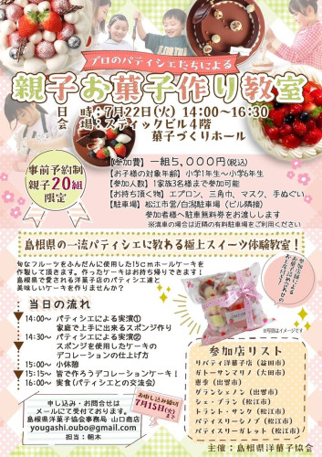 「親子お菓子作り教室」のお知らせ
