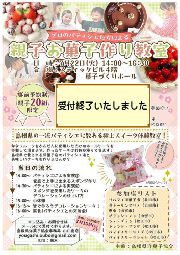 「親子お菓子作り教室」のお知らせ