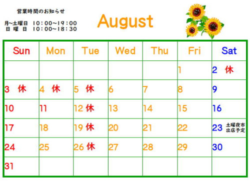 ８月のカレンダー
