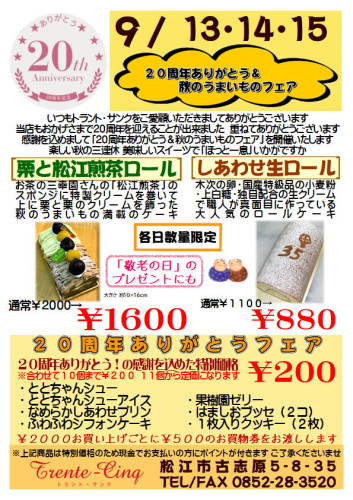 ２０周年ありがとう＆秋のうまいものフェア