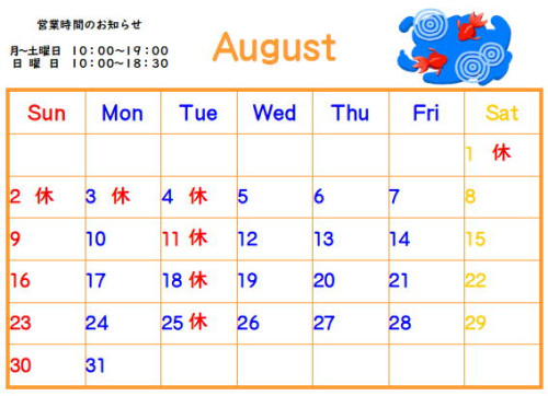８月のカレンダー