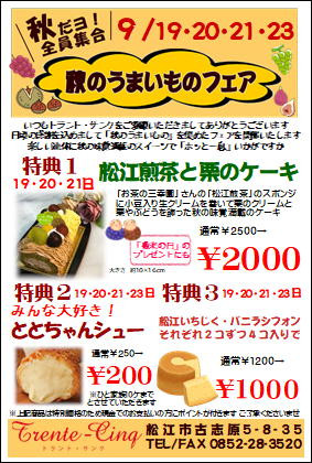 秋のうまいものフェア