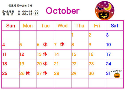 １０月のカレンダー