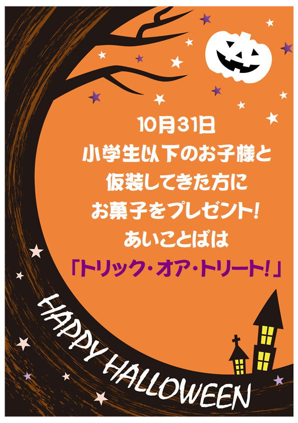 １０月３１日はハッピーハロウィン！