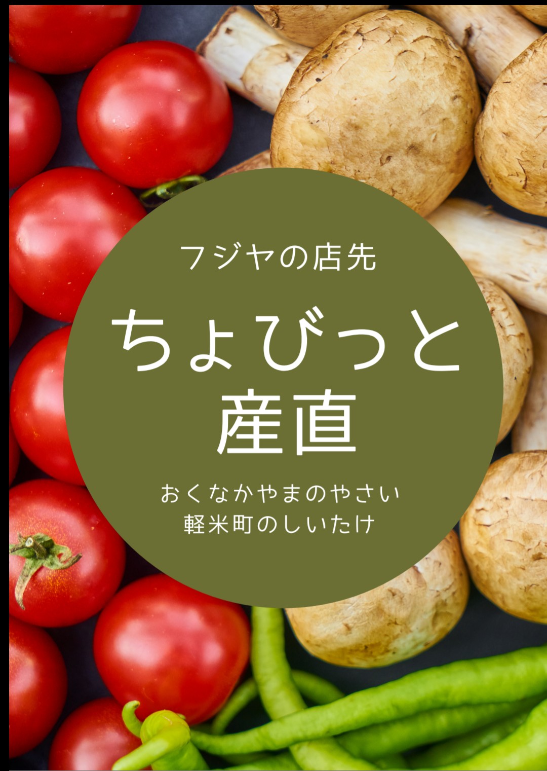 🌻ちょびっと産直  再開のお知らせ🌻