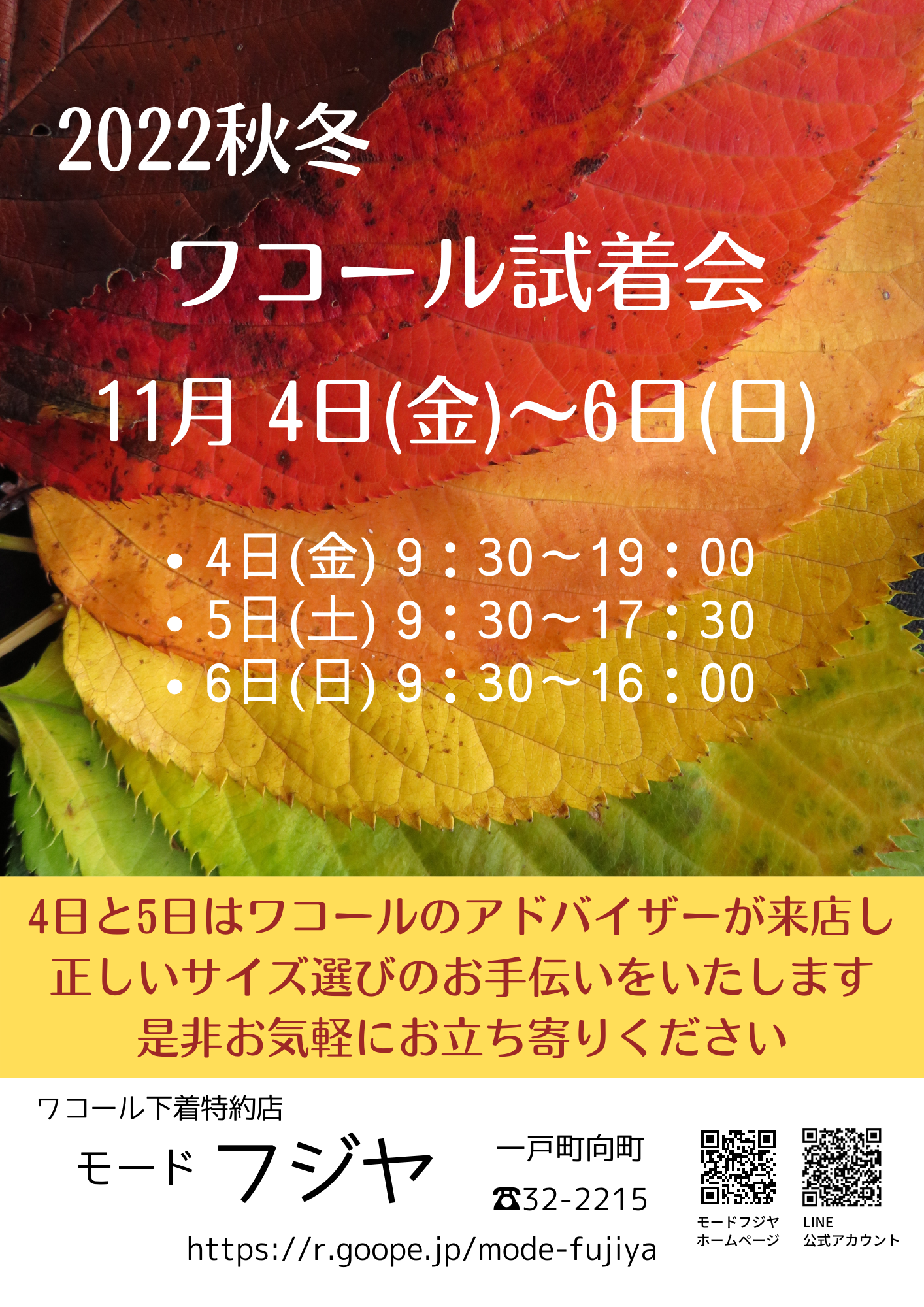 ❤️2022秋冬 ワコール試着会❤️のおしらせ