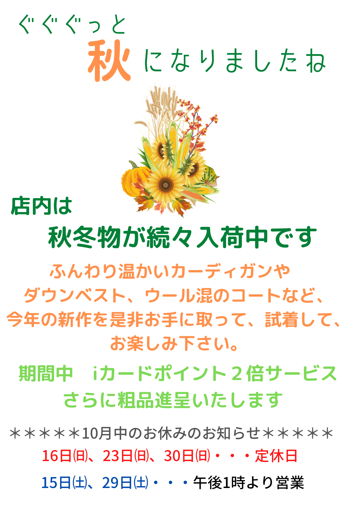 2022 オータムフェア 開催中🍁