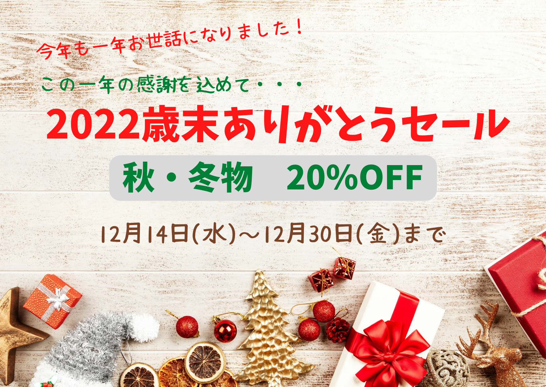 🎅2022 歳末ありがとうセール🎅