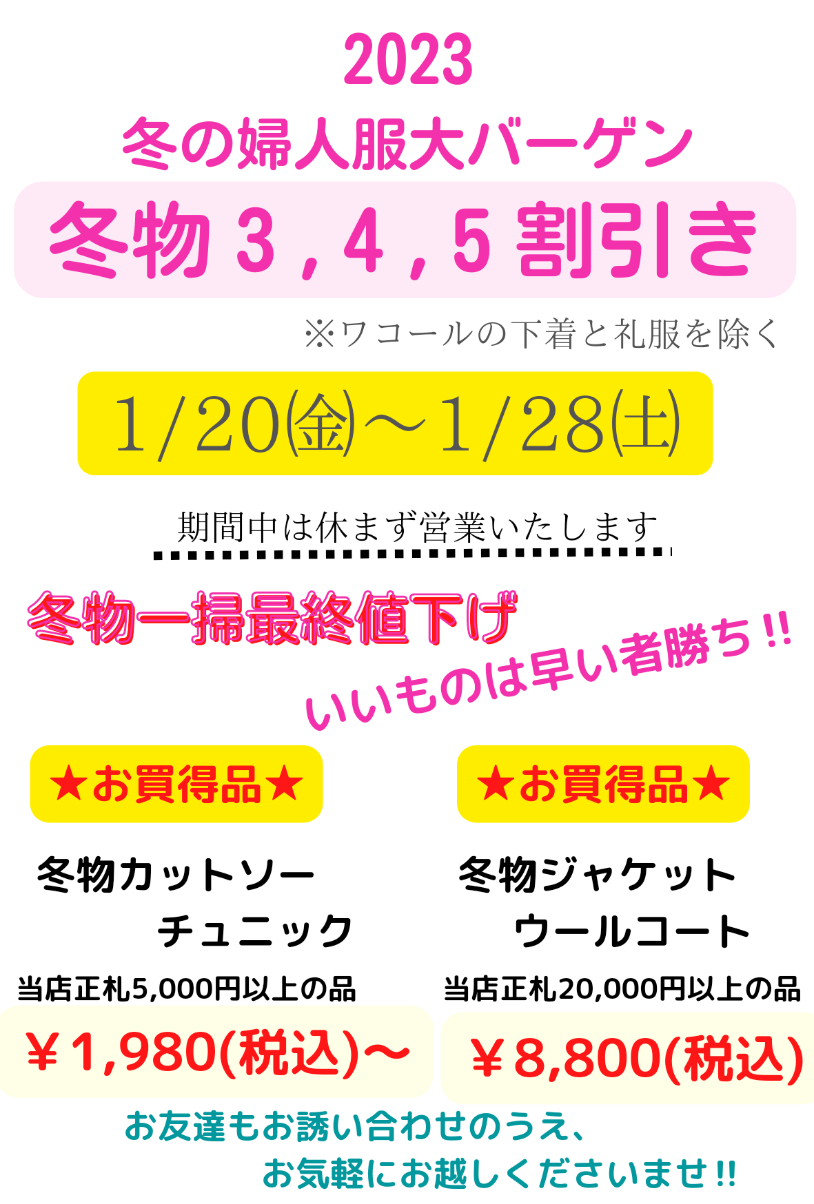 冬の婦人服 大バーゲン！