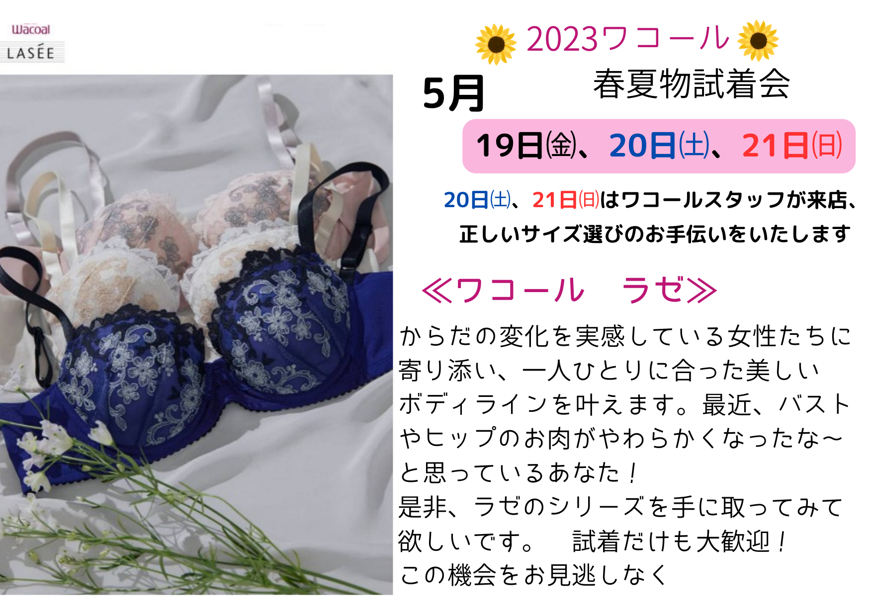 2023ワコール春夏物試着会