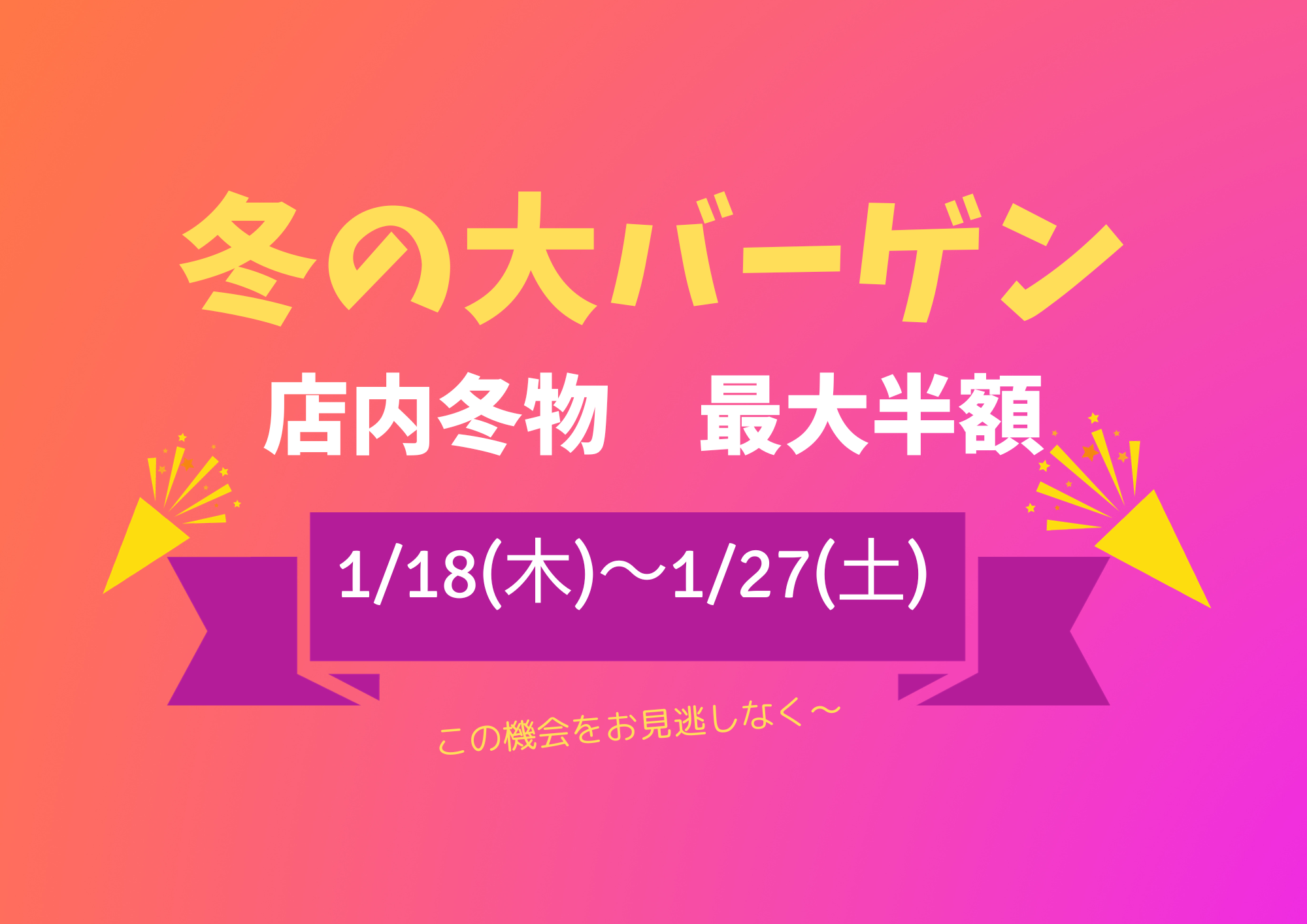 🎀冬の婦人服大バーゲン🎀