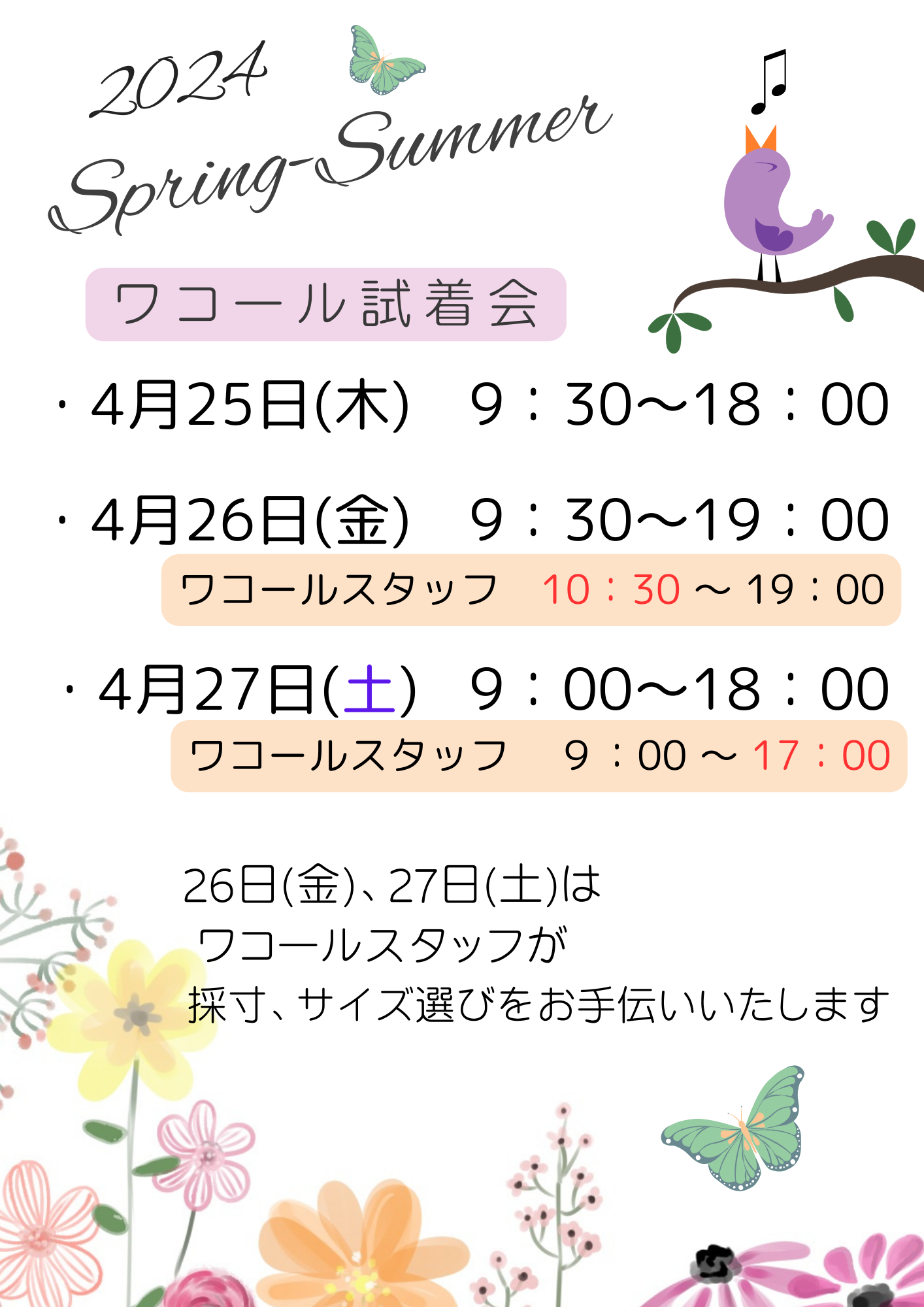 💞2024春夏ワコール試着会💞