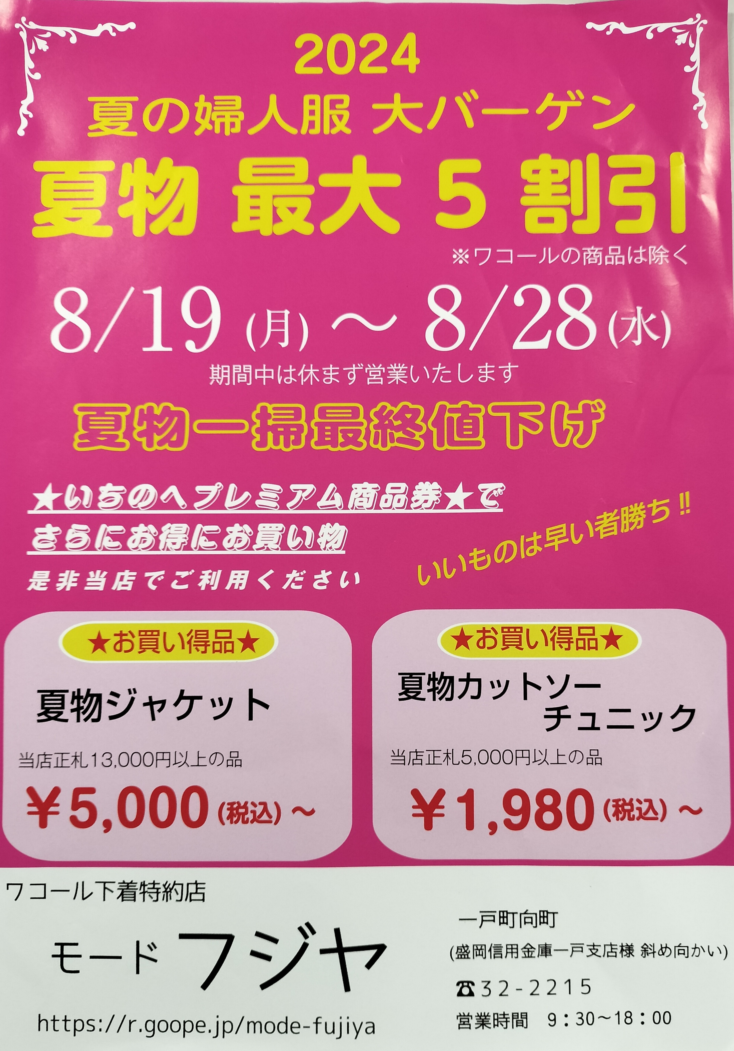 2024  夏の大バーゲンセール
