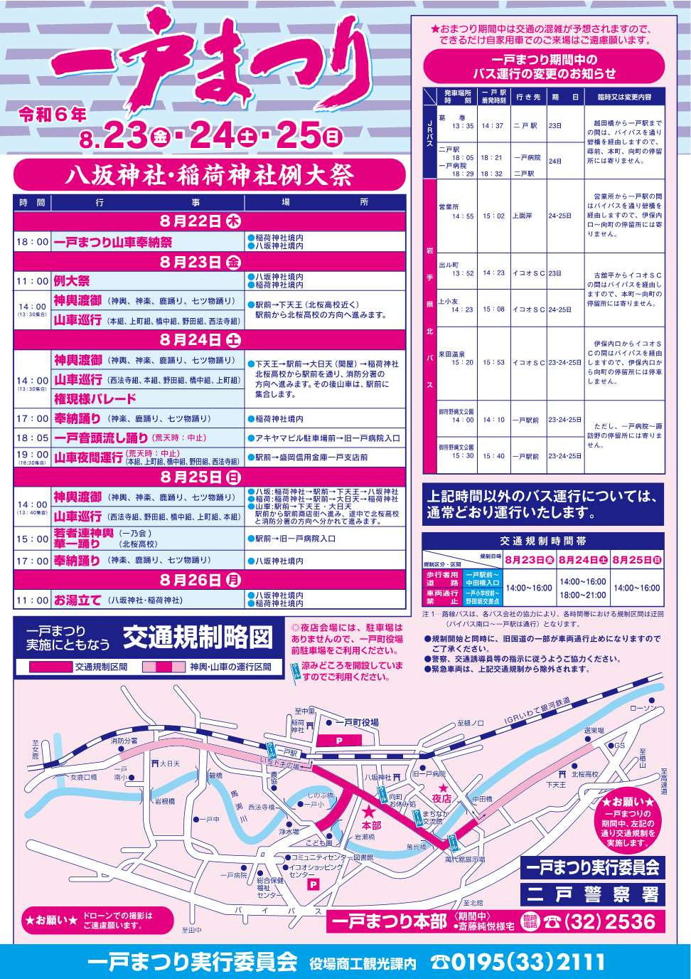 祝　一戸まつり