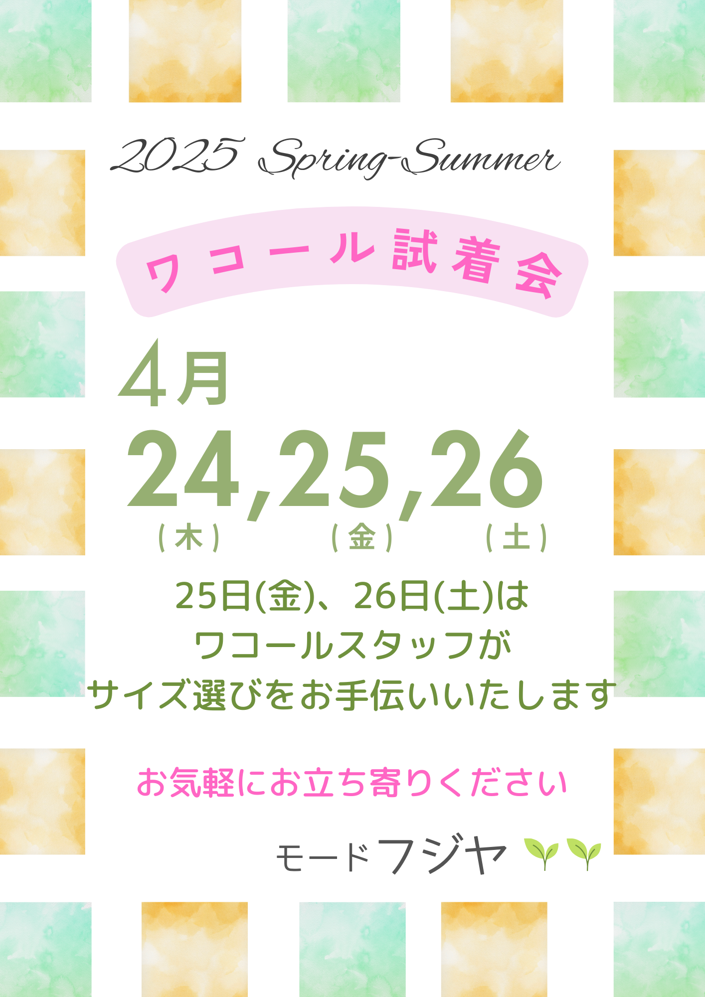 2025春夏ワコール試着会のお知らせ