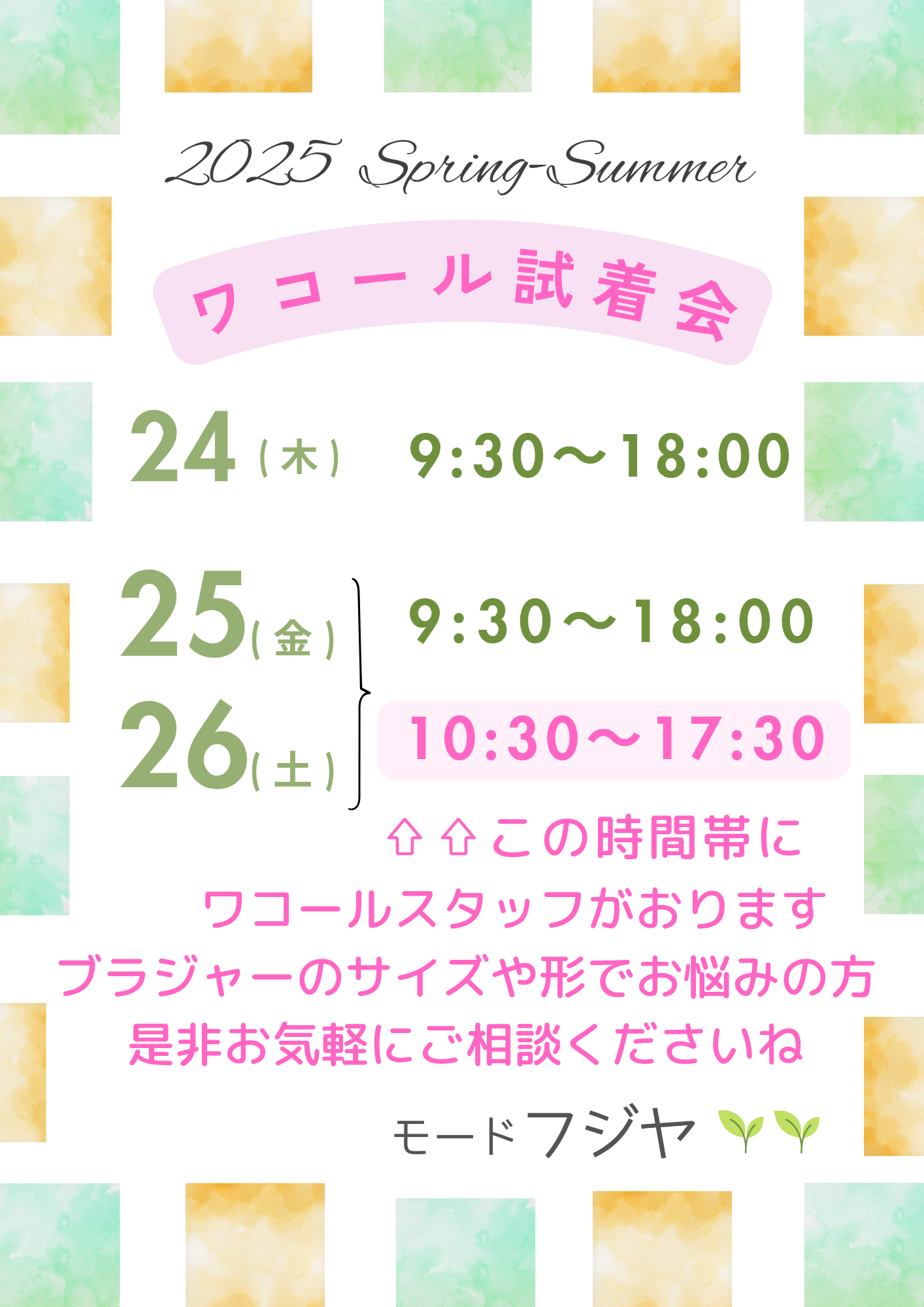2025春夏ワコール試着会のお知らせ②