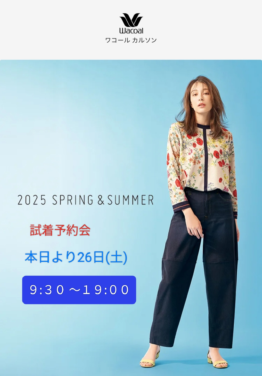 2025春夏ワコール試着会のお知らせ③