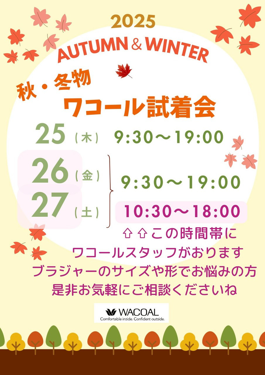 🍁2025ワコール秋冬の試着会🍁