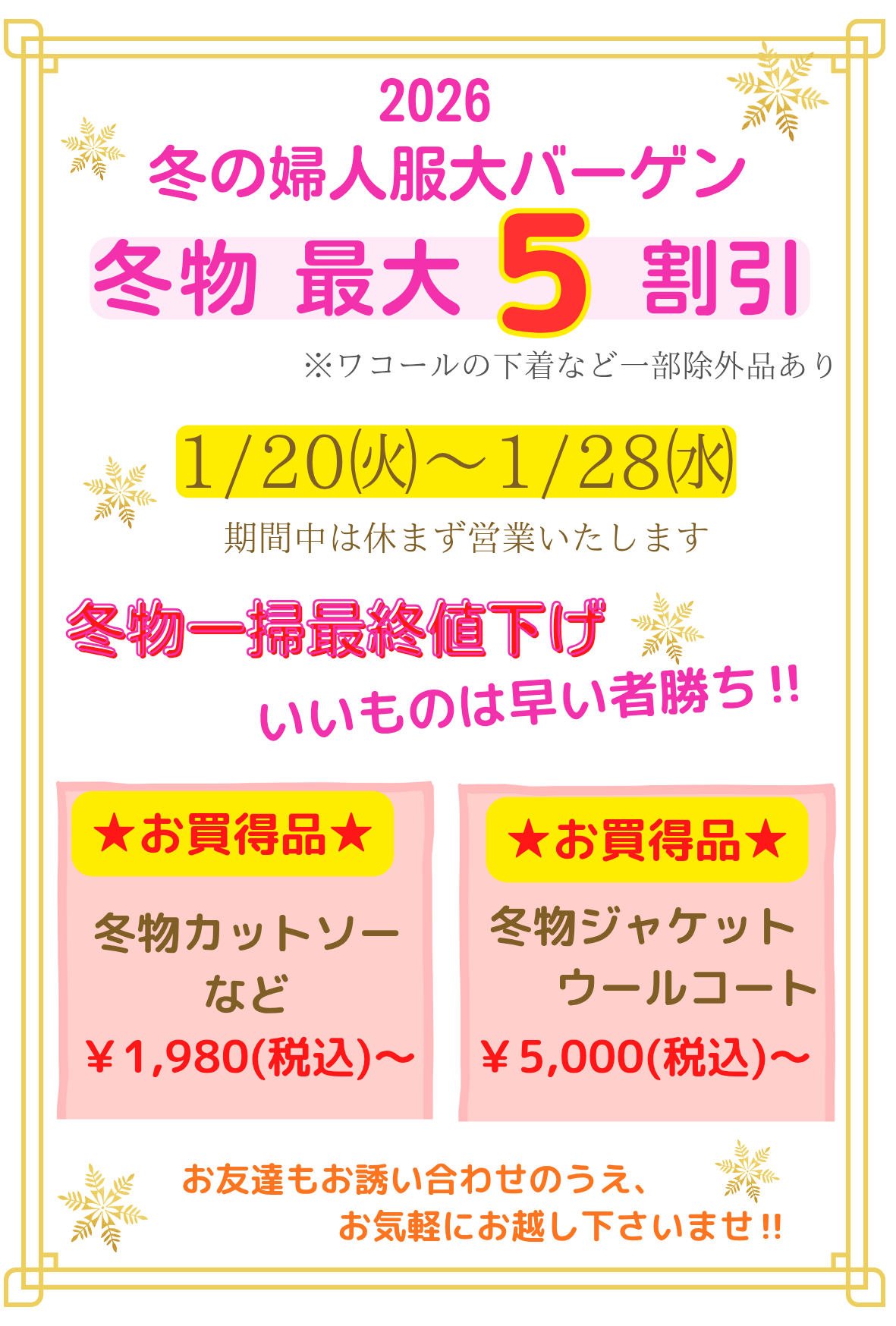 🎀冬の婦人服大バーゲン🎀