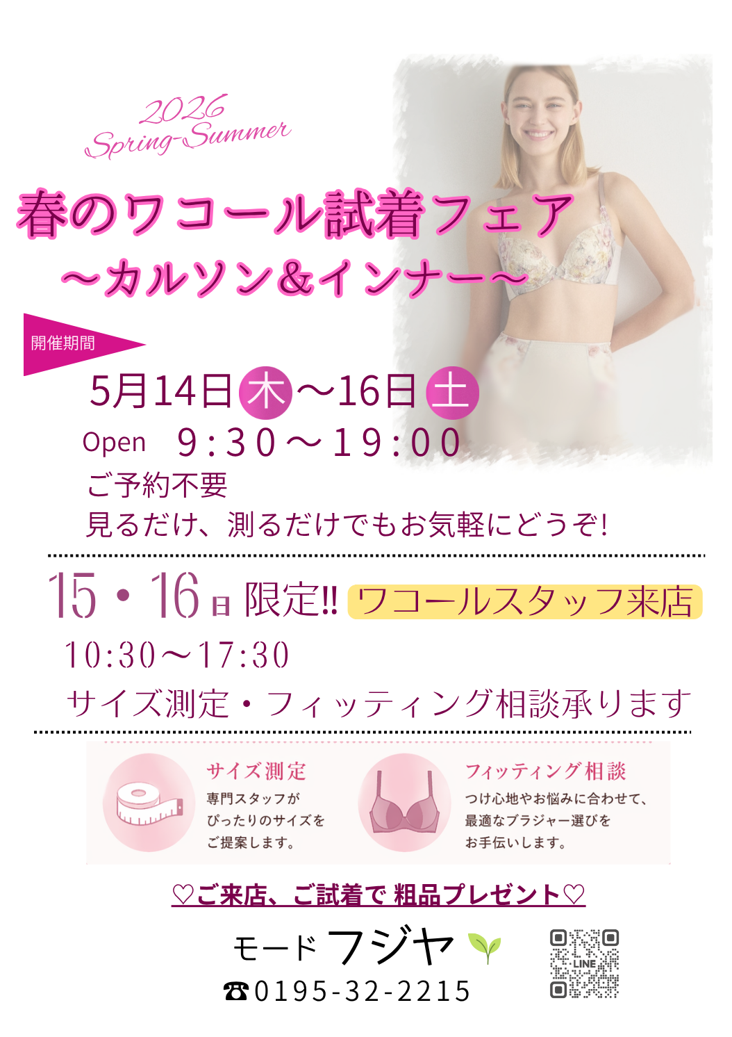 2026春夏ワコール試着会のお知らせ