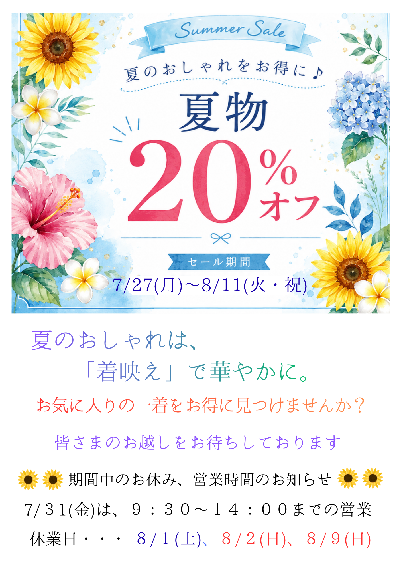 🌈2026サマーセール   夏物20%OFF!!