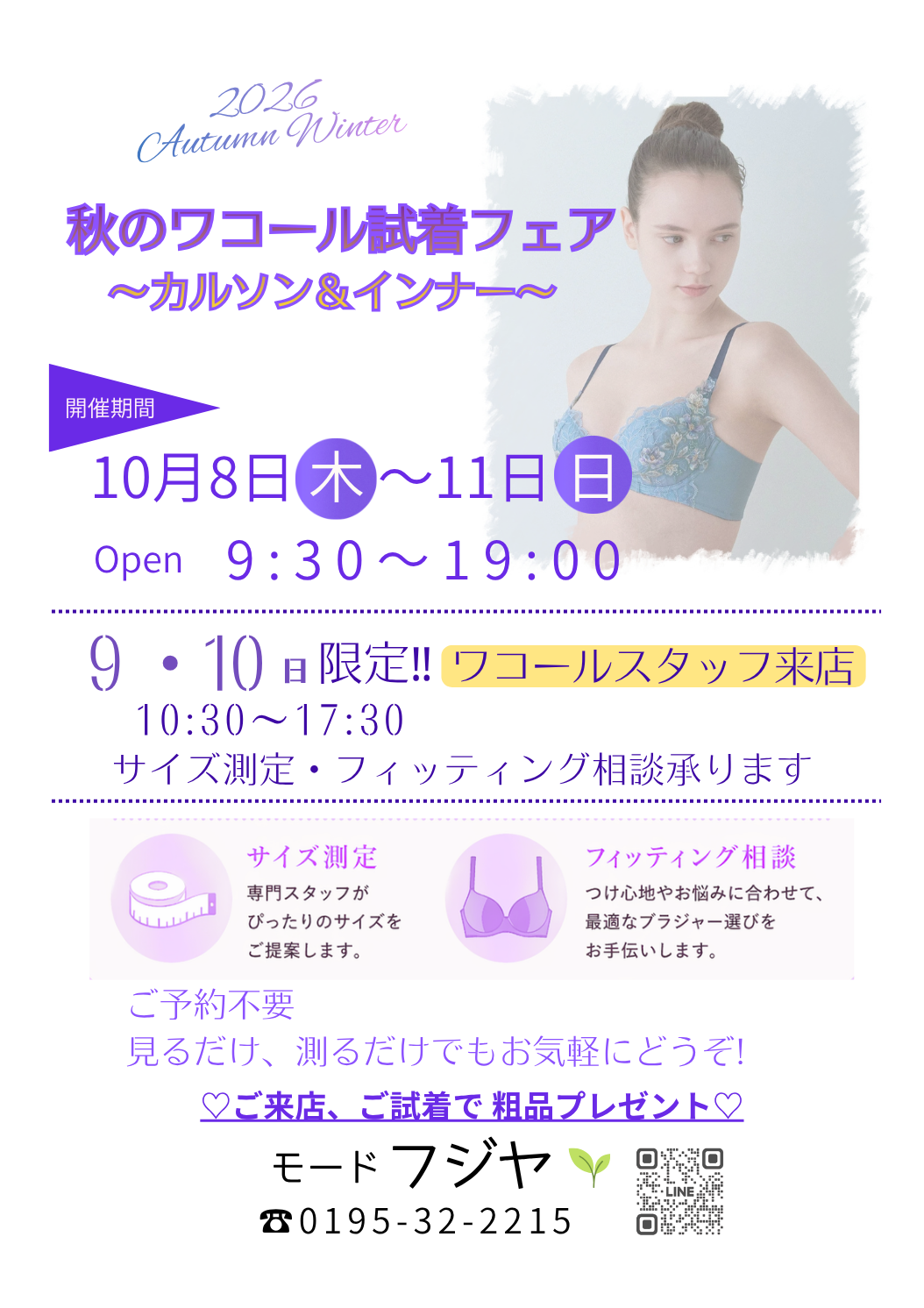 🤎2026 秋冬ワコール試着会