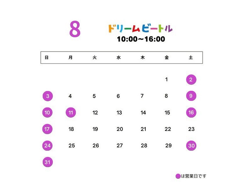 8月の営業日