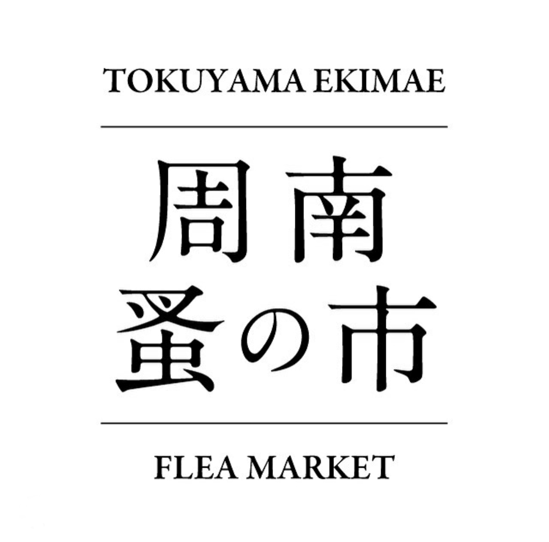 周南蚤の市