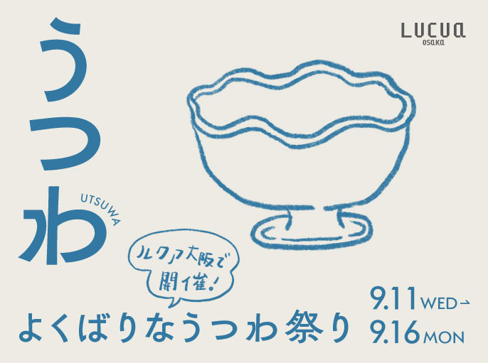 よくばりなうつわ祭り