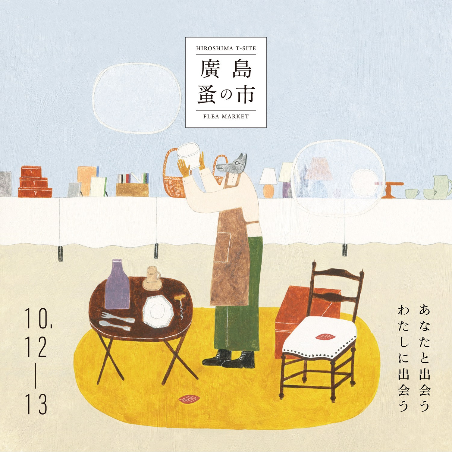 廣島蚤の市