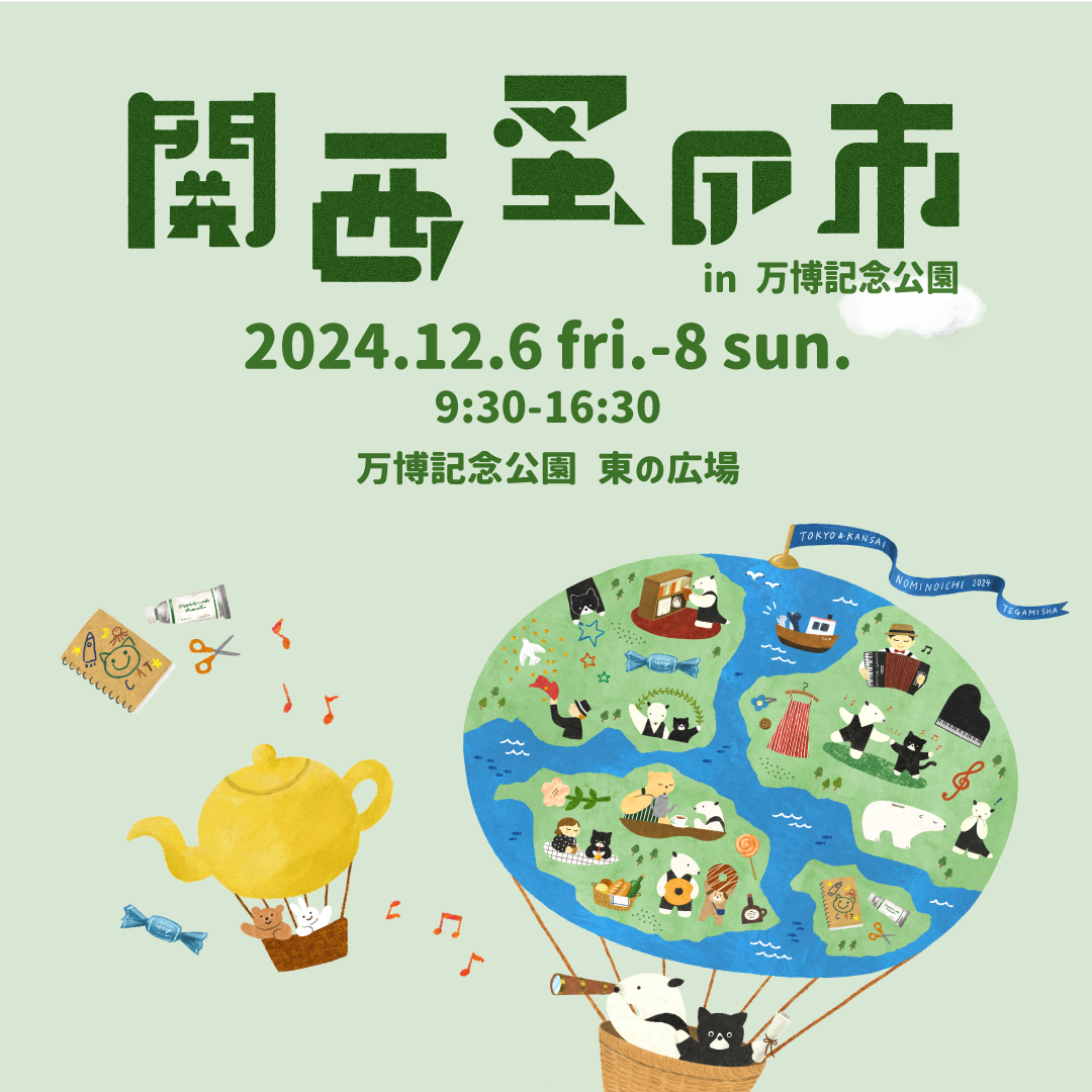 【関西蚤の市 in 万博記念公園」