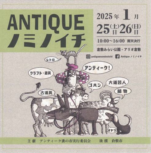 ANTIQUEノミノイチ