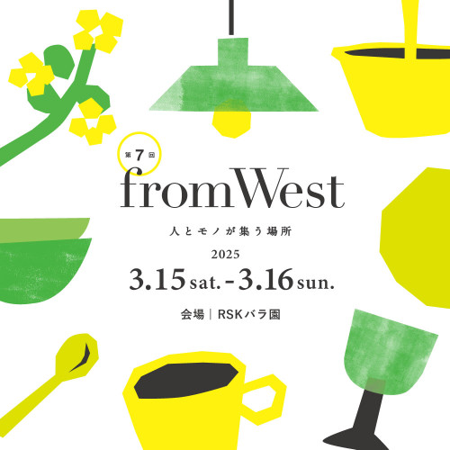 　第7回fromWest～人とモノが集う場所～