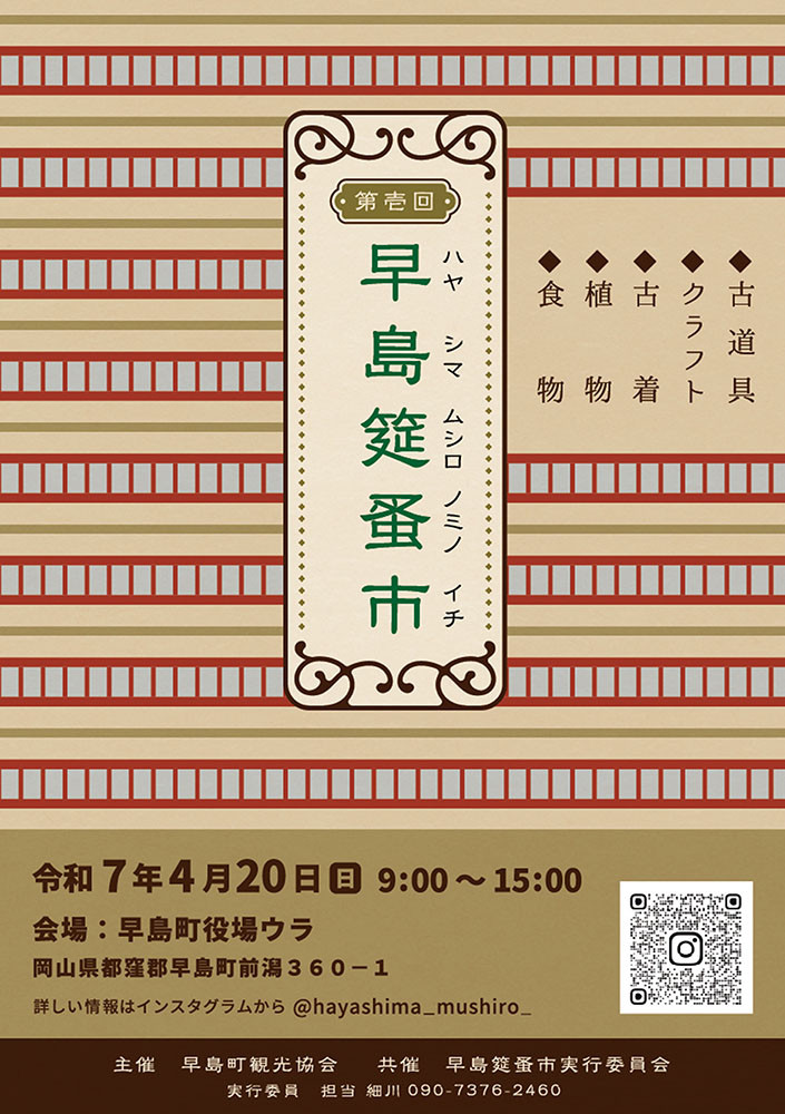 第壱回早島筵蚤市