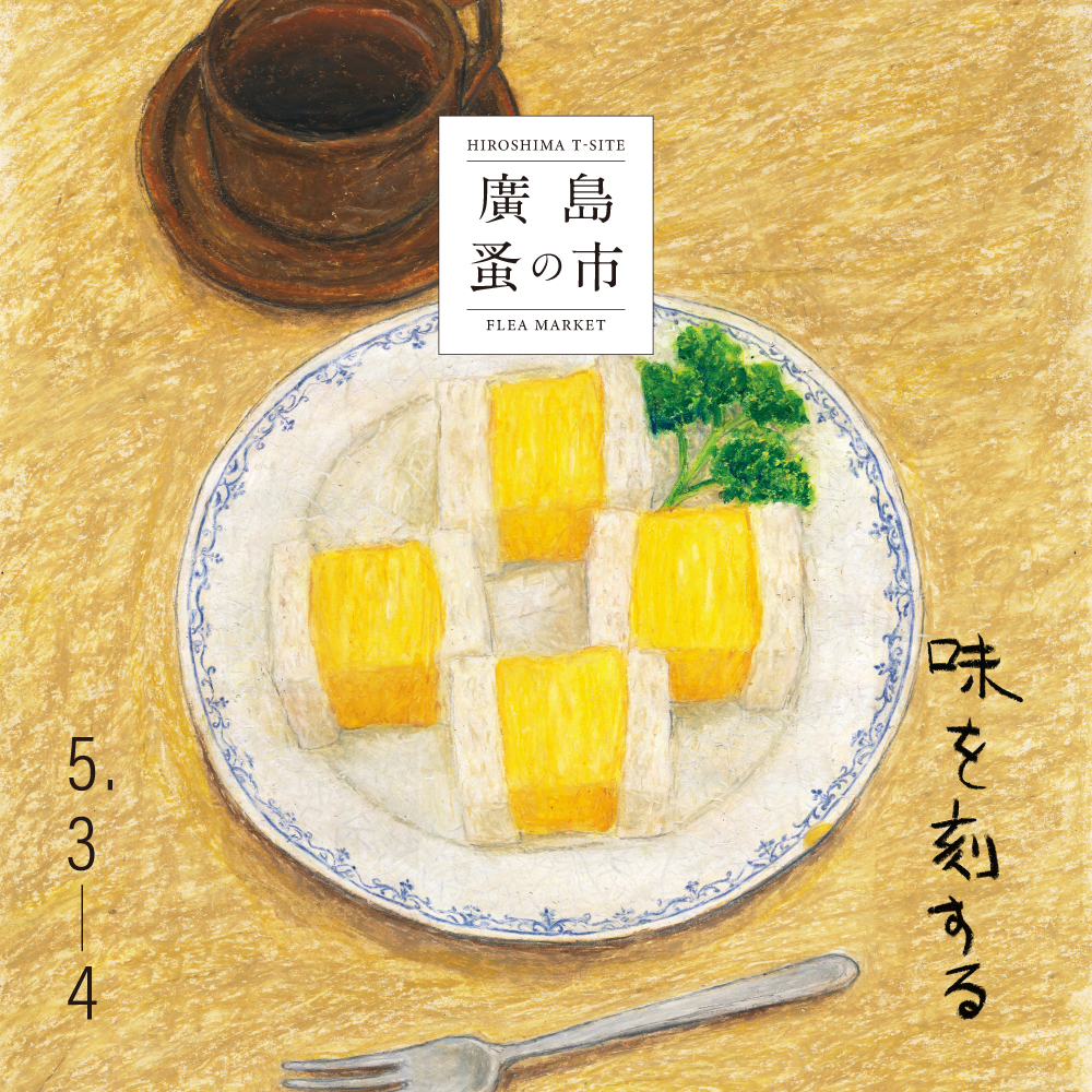 廣島蚤の市