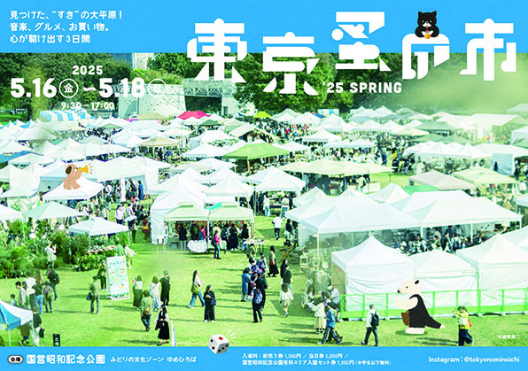 東京蚤の市’25 SPRING