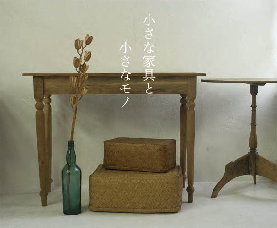 小さな家具と小さなモノ