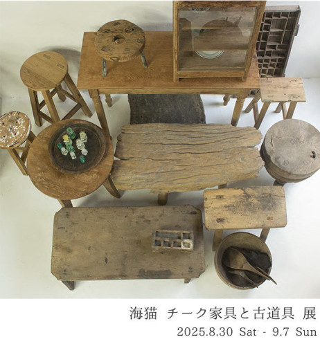 海猫 チーク家具と古道具 展