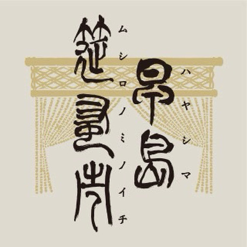 第二回早島筵蚤の市