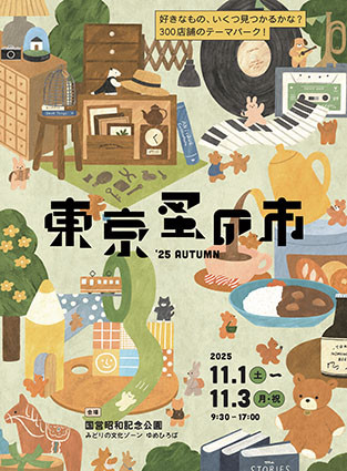 東京蚤の市年 ’25 AUTUMN
