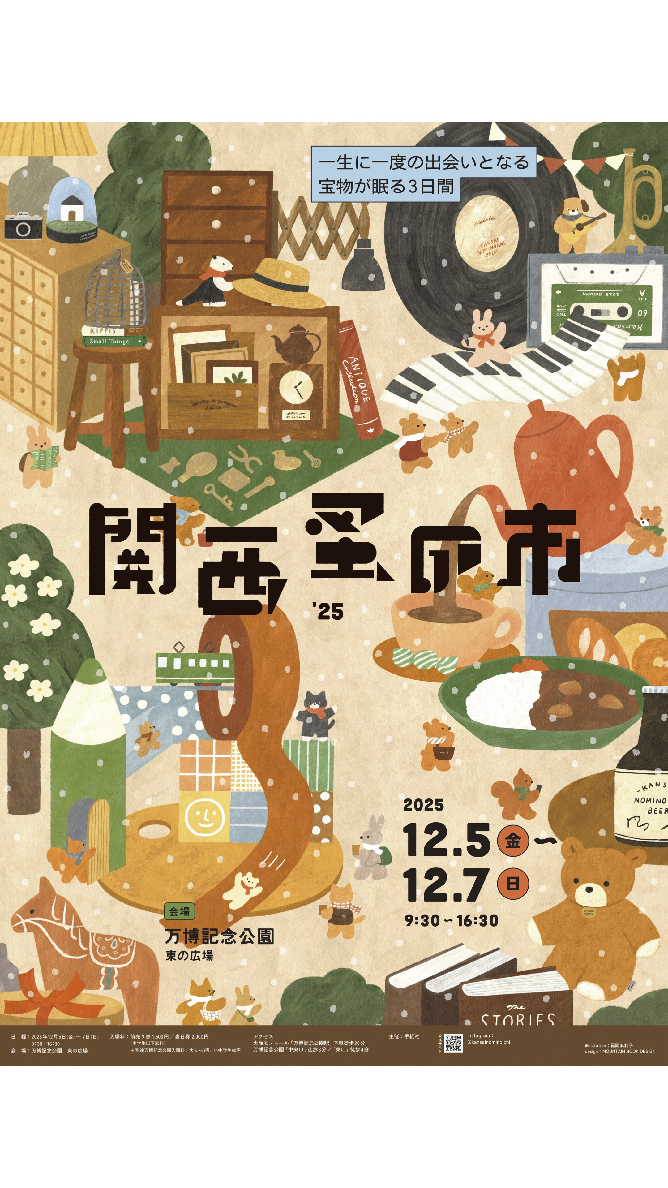 関西蚤の市　’25
