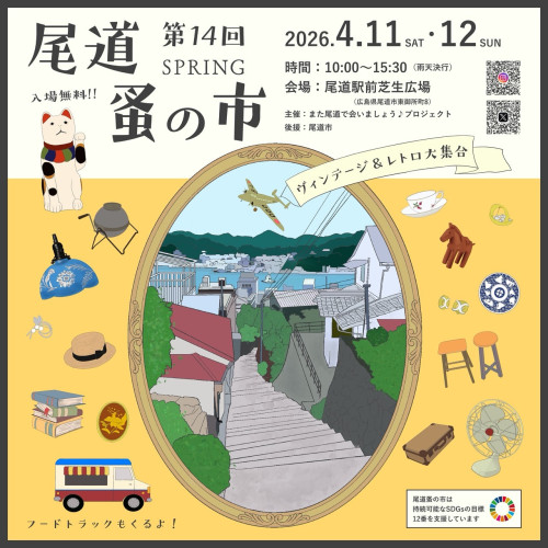 尾道 蚤の市