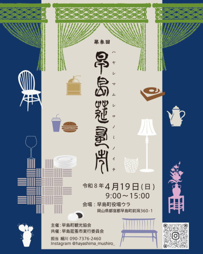 早島筵蚤の市