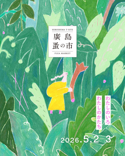 【第36回　廣島蚤の市】