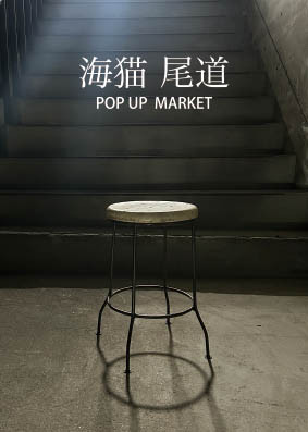 海猫 尾道 POP UP MARKET ４th.