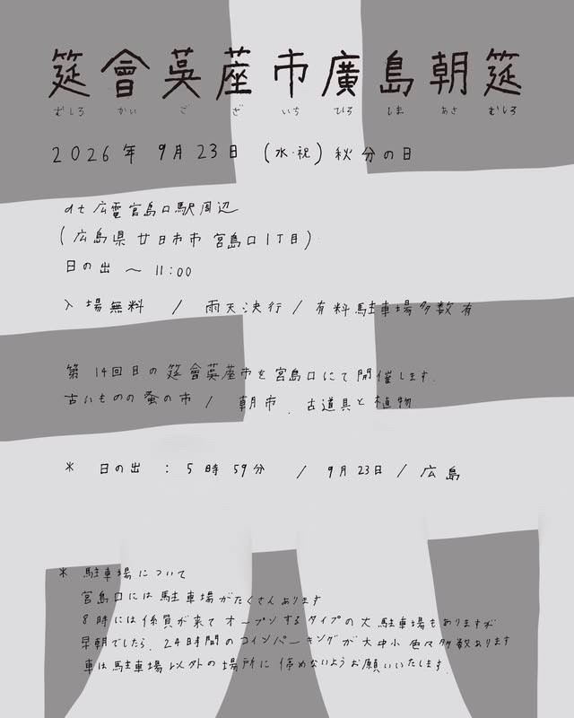 筵會茣蓙市廣島朝筵　第1４回目